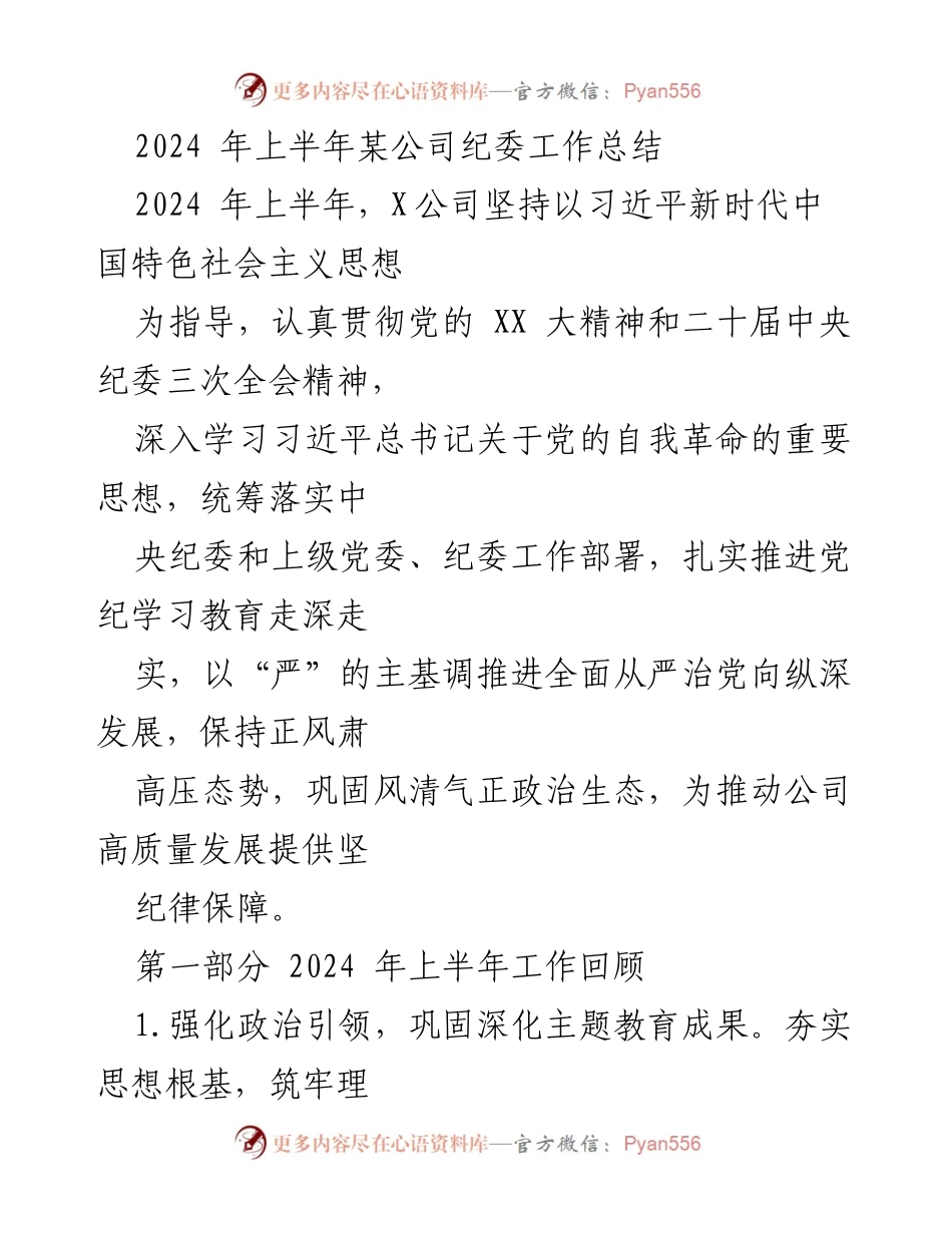 [工作总结] 纪委工作 - 2024年上半年某公司纪委工作总结.docx_第1页