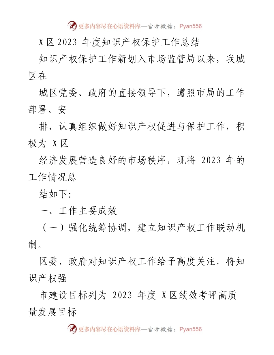 [工作总结] 知识产权保护 - X区2023年度知识产权保护工作成效总结.docx_第1页