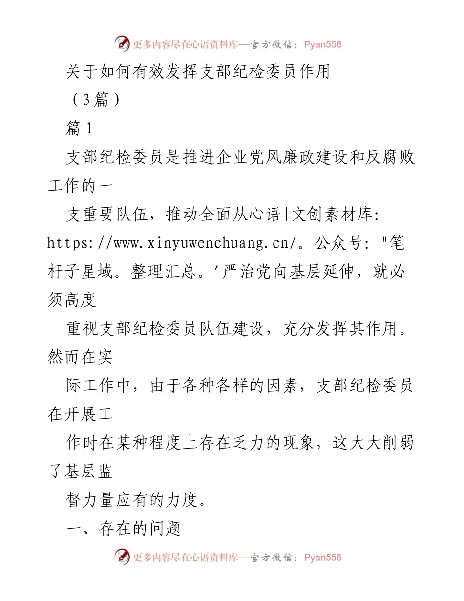 [工作总结] 纪检工作会议 - 有效发挥支部纪检委员作用的对策与建议.docx_第1页