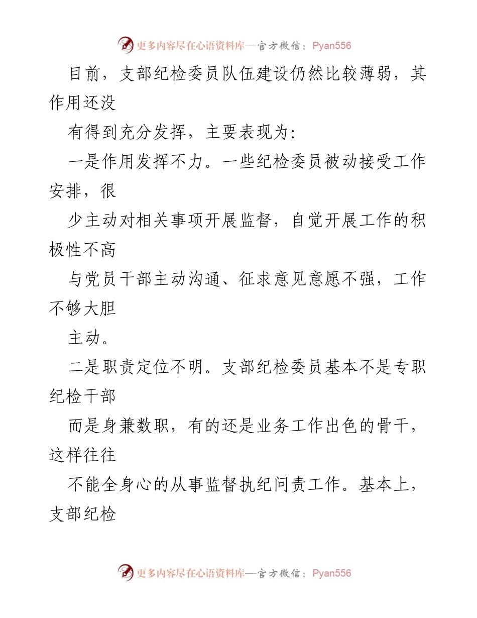 [工作总结] 纪检工作会议 - 有效发挥支部纪检委员作用的对策与建议.docx_第2页