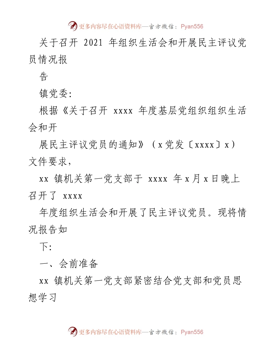 [工作总结] 组织生活会 - 2021年组织生活会及民主评议党员情况报告.docx_第1页