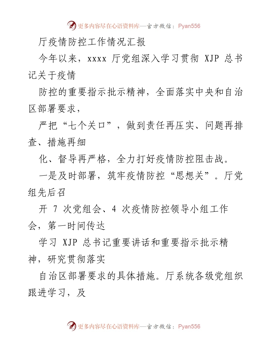 [工作总结] 疫情防控 - 2023年厅疫情防控工作情况汇报.docx_第1页