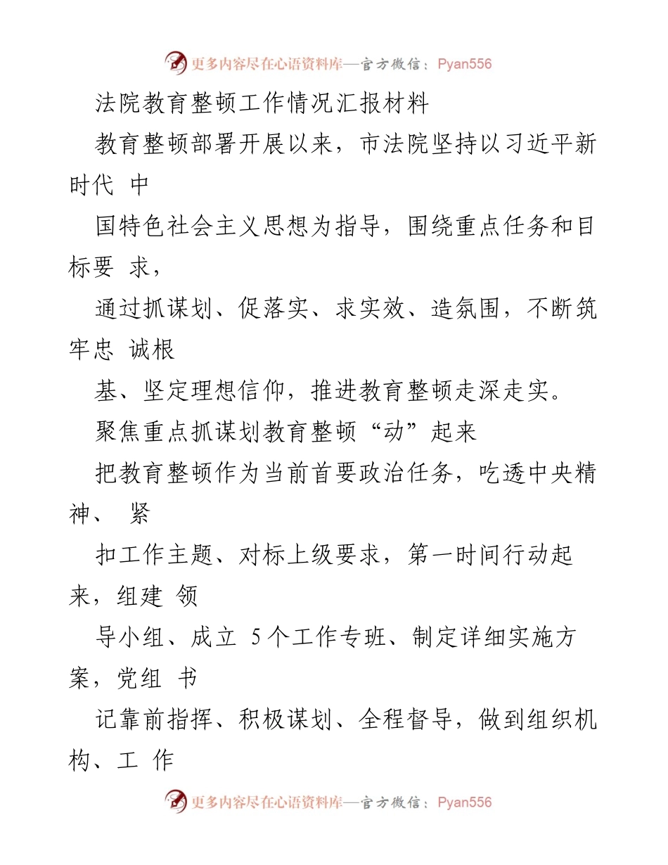 [工作总结] 法院教育整顿 - 法院教育整顿工作情况汇报材料.docx_第1页