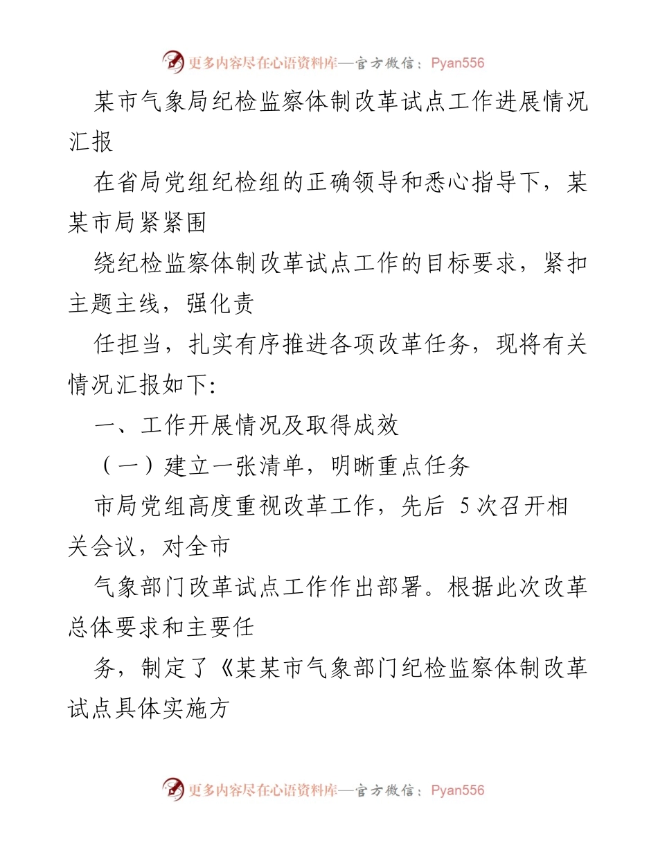 [工作总结] 纪检监察体制改革试点 - 某市气象局纪检监察体制改革试点工作进展情况汇报.docx_第1页