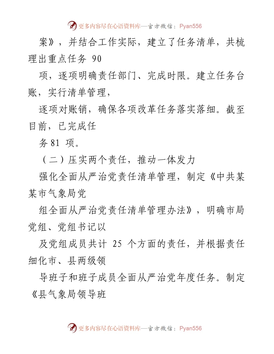 [工作总结] 纪检监察体制改革试点 - 某市气象局纪检监察体制改革试点工作进展情况汇报.docx_第2页