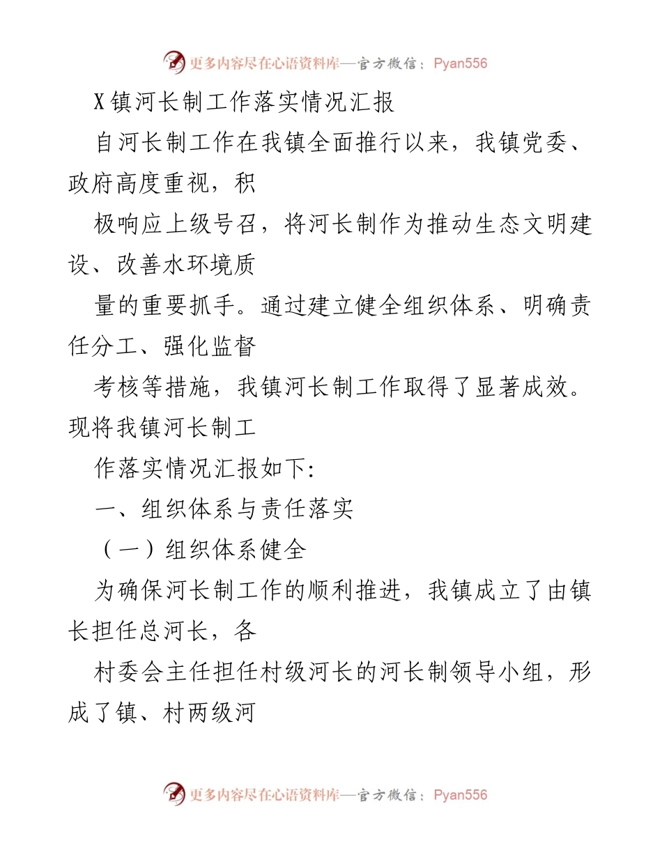 [工作总结] 河长制工作落实 - X镇河长制工作落实情况汇报.docx_第1页