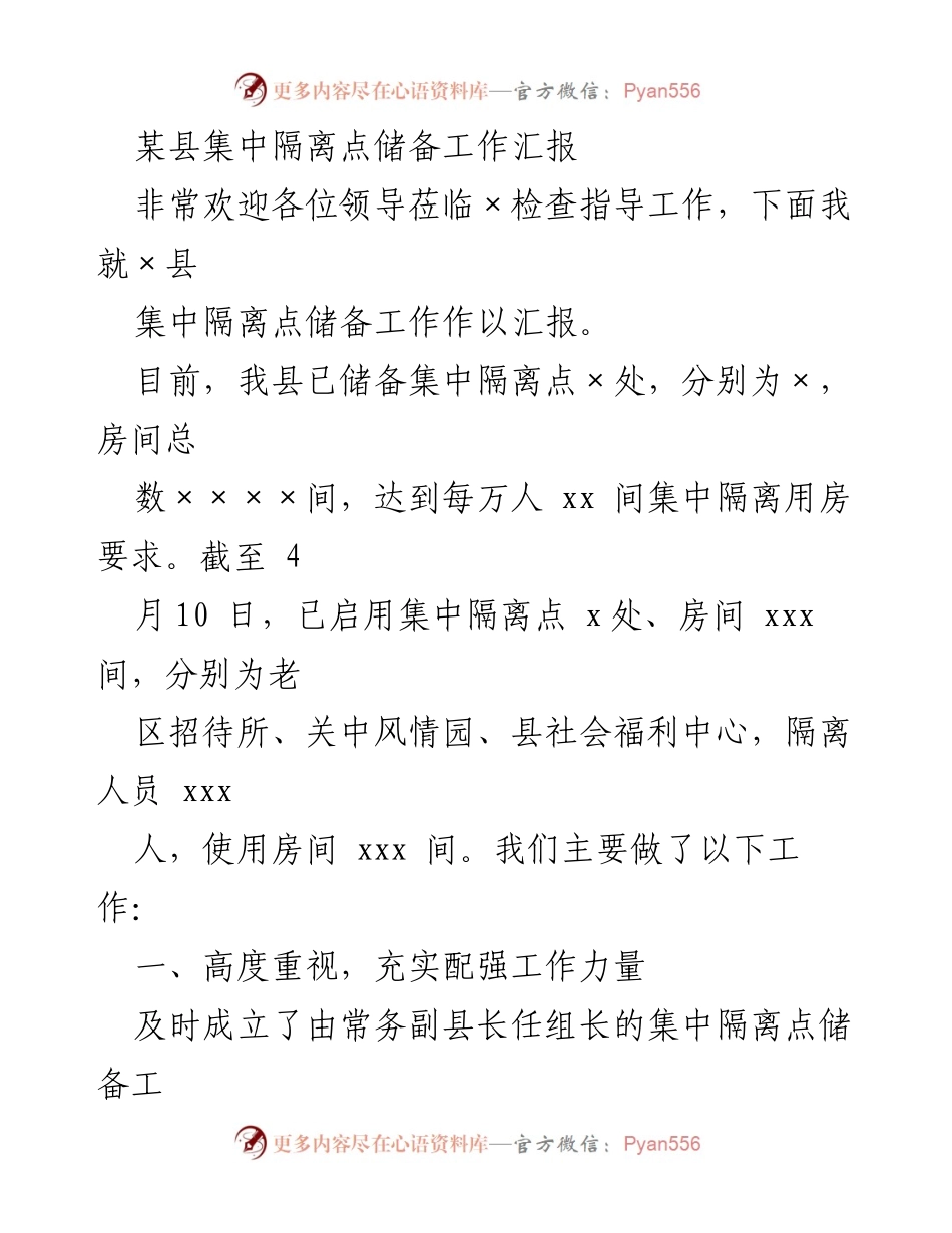 [工作总结] 疫情防控 - 某县集中隔离点储备工作汇报.docx_第1页