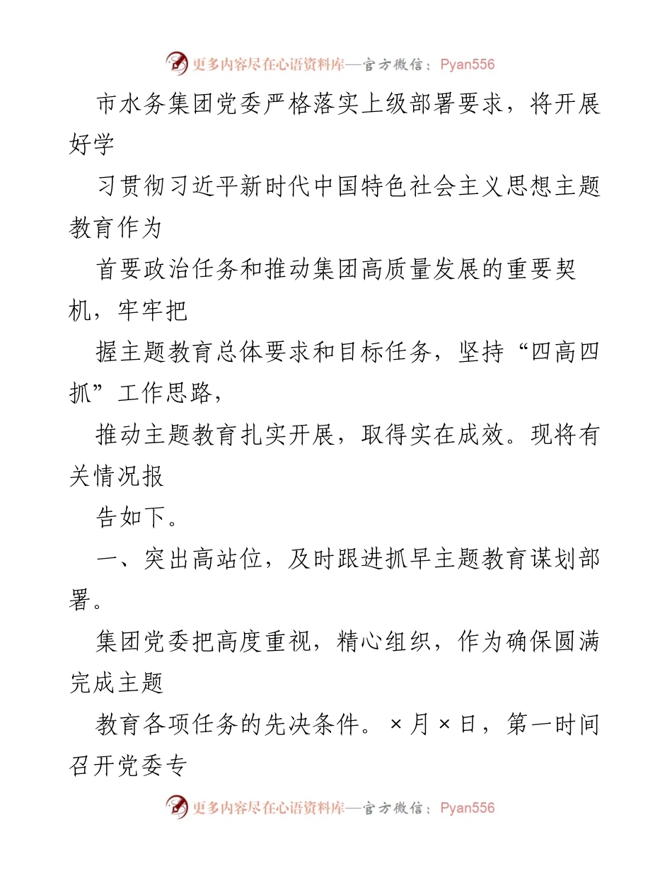 [工作总结] 水务集团主题教育 - 推动高质量发展的主题教育工作总结.docx_第1页