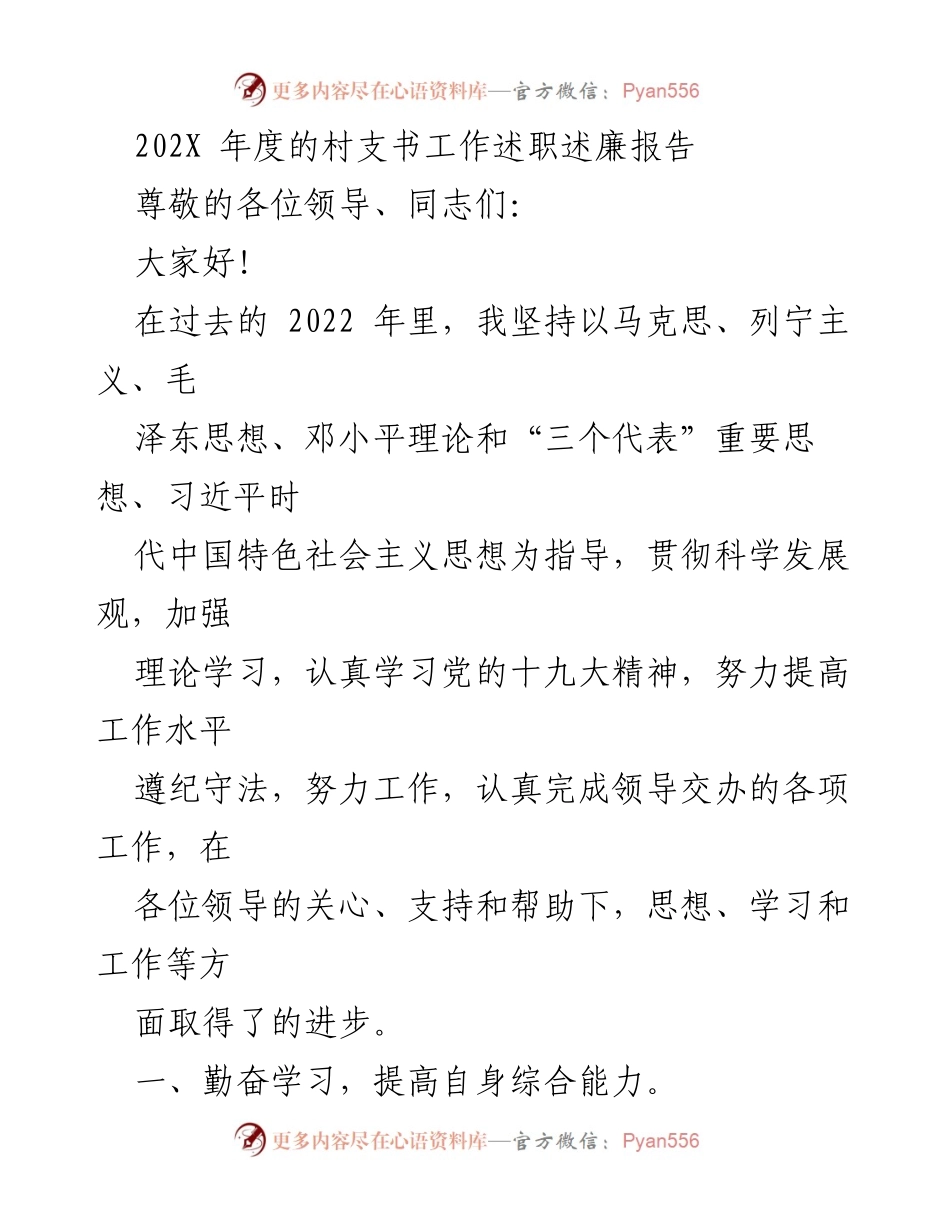 [工作总结] 村支书述职 - 2022年度村支书工作述职述廉报告.docx_第1页