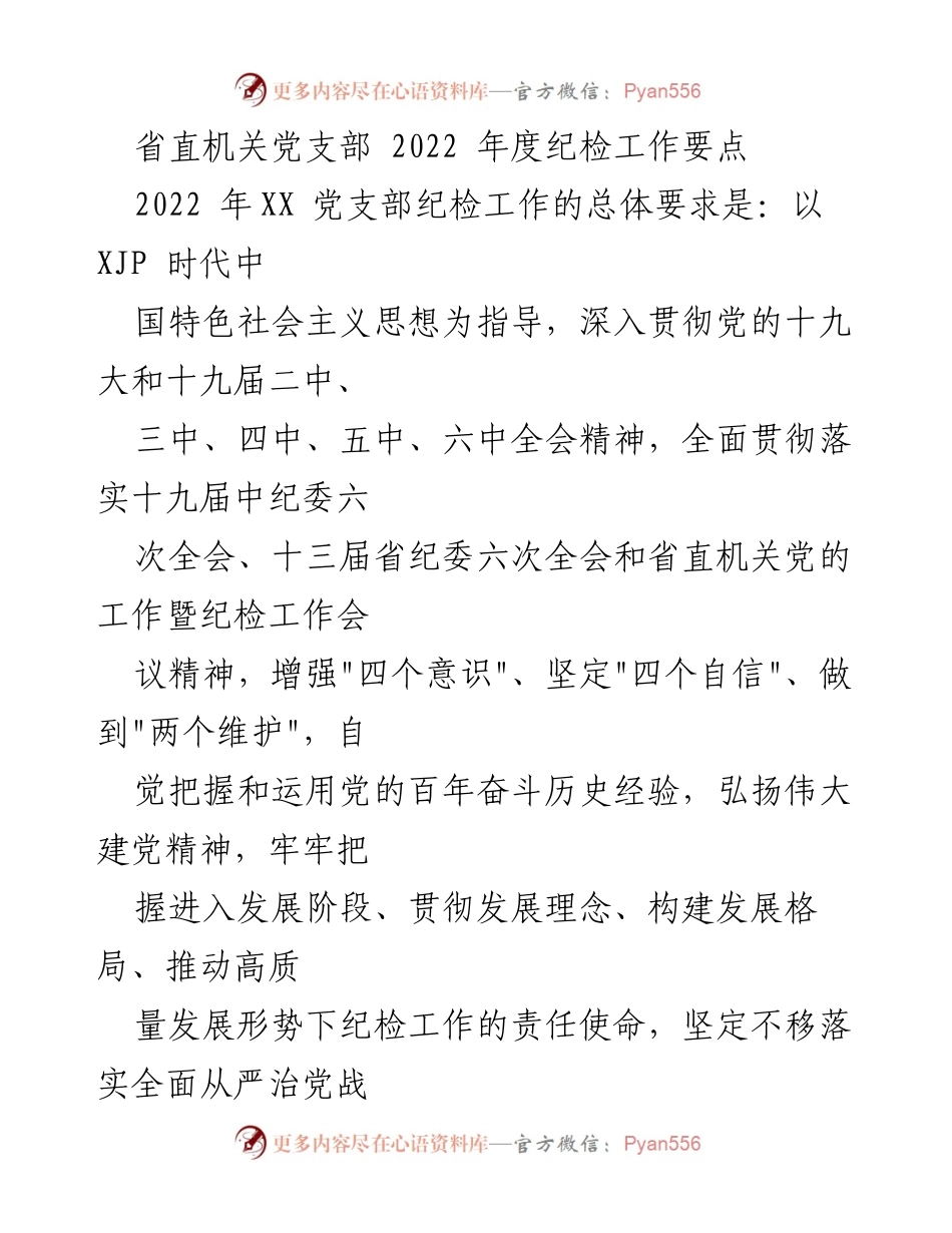 [工作总结] 省直机关党支部 - 2022年度纪检工作要点与实施方案.docx_第1页