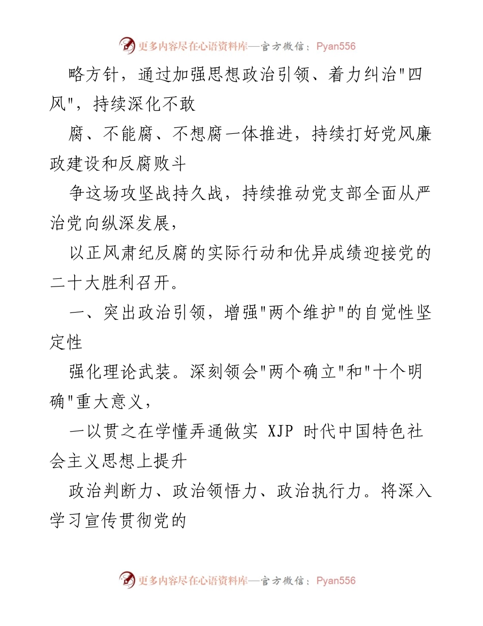 [工作总结] 省直机关党支部 - 2022年度纪检工作要点与实施方案.docx_第2页