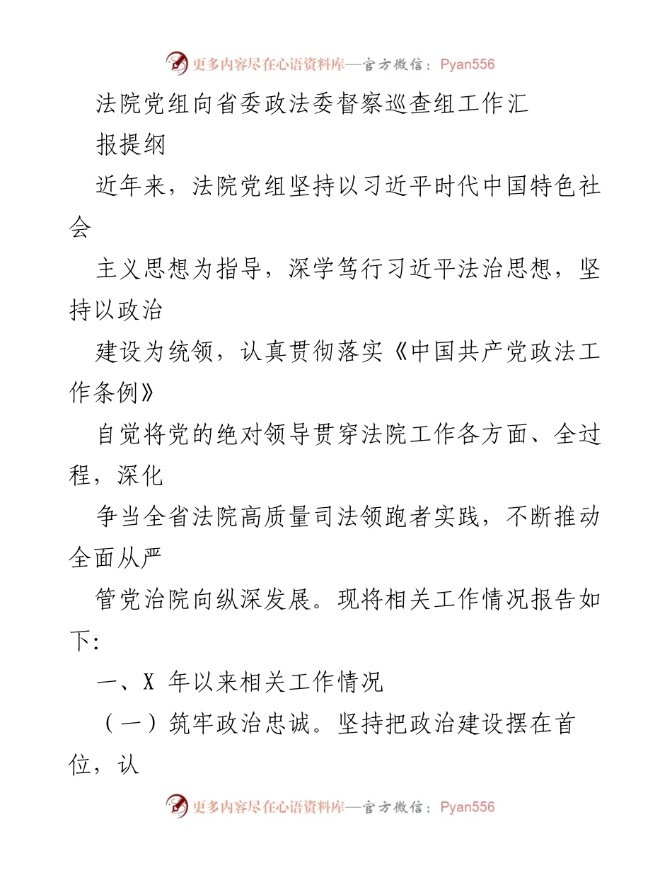 [工作总结] 法院党组向省委政法委督察巡查组 - 法院党组工作汇报提纲及成果总结.docx_第1页