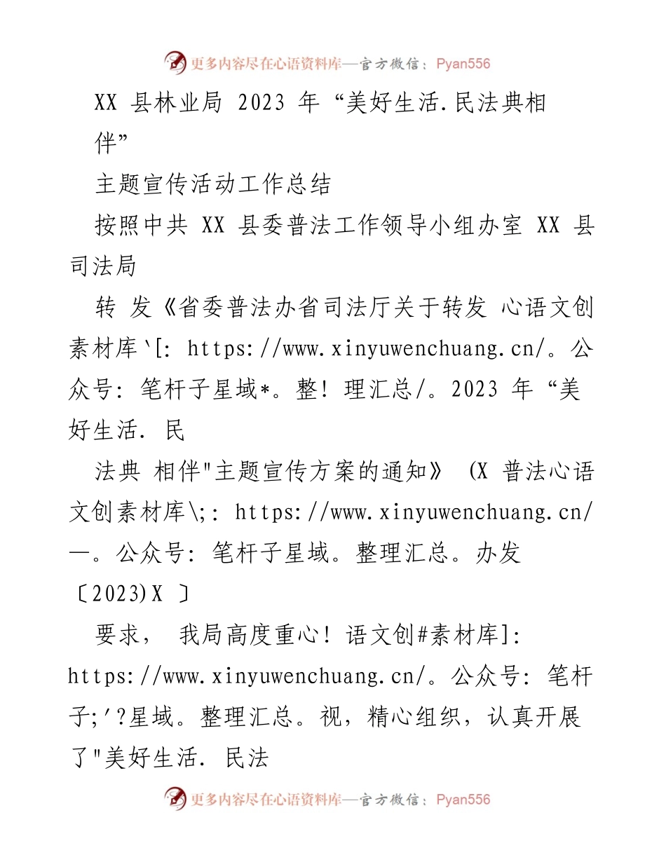 [工作总结] 林业局 - 2023年“美好生活.民法典相伴”主题宣传活动工作总结.docx_第1页