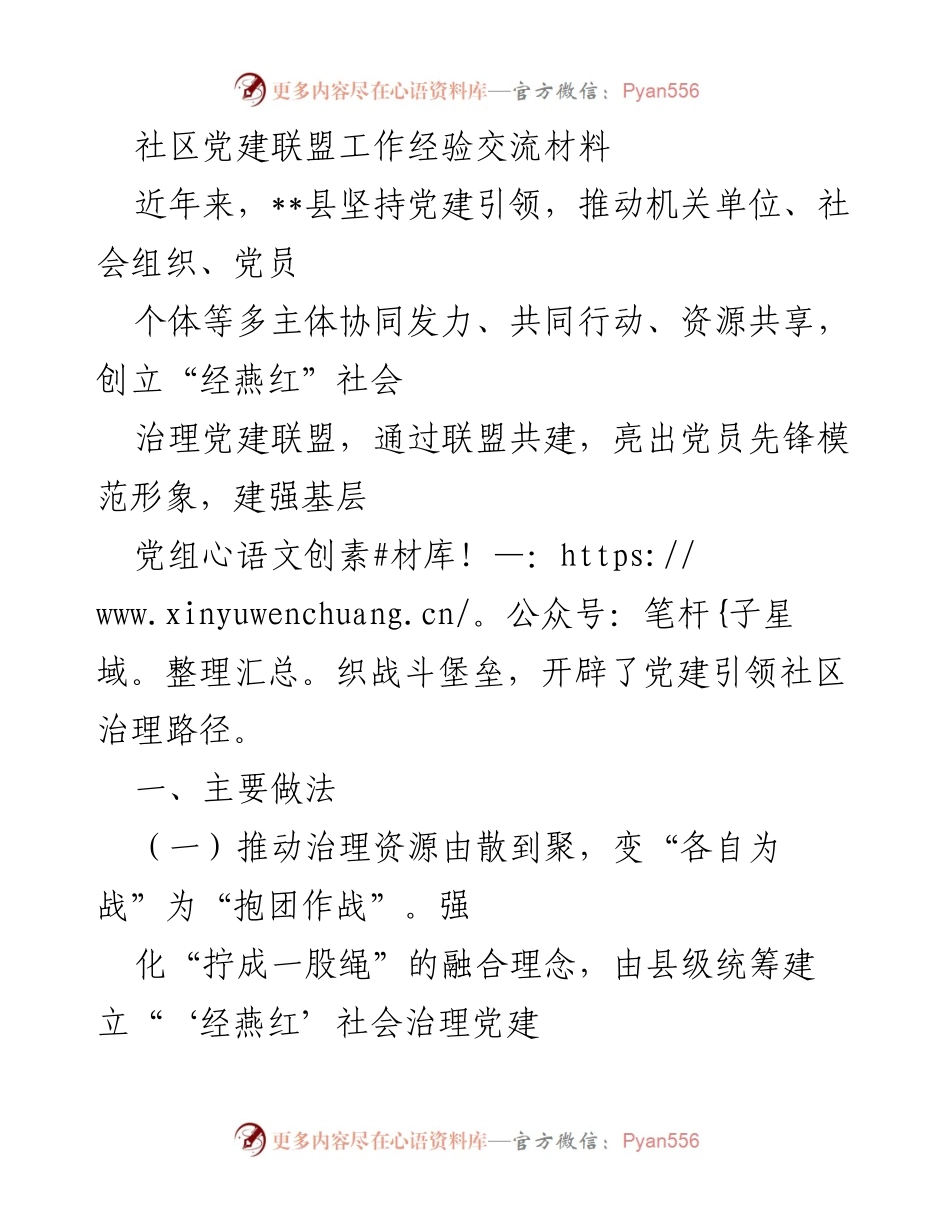 [工作总结] 社区党建联盟 - 党建引领社区治理的创新实践与成效.docx_第1页