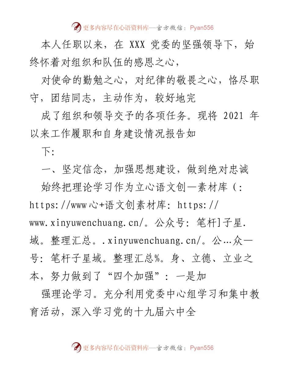 [工作总结] 组织工作 - 2021年以来工作履职及自身建设情况报告.docx_第1页
