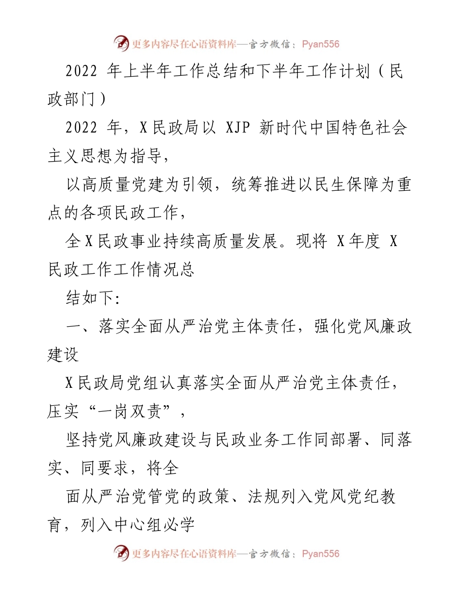 [工作总结] 民政部门 - 2022年上半年工作总结与下半年工作计划.docx_第1页
