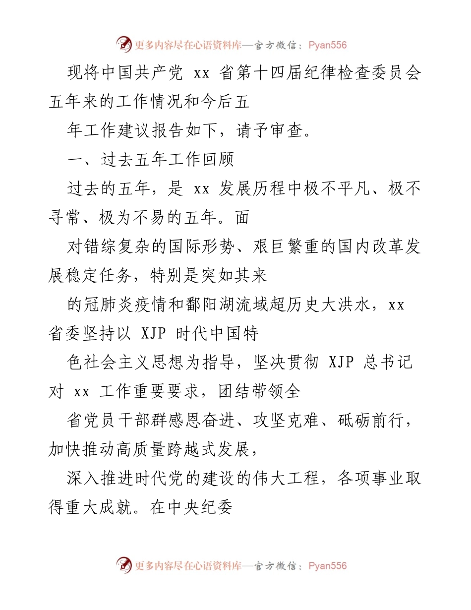 [工作总结] 纪检监察 - 中国共产党xx省第十四届纪律检查委员会五年工作回顾及未来建议报告.docx_第1页