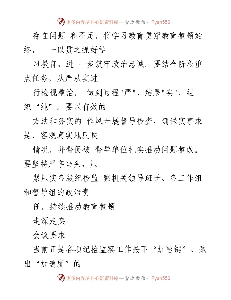 [工作总结] 纪检监察干部教育整顿 - 纪检监察干部队伍教育整顿工作情况汇报与部署.docx_第2页
