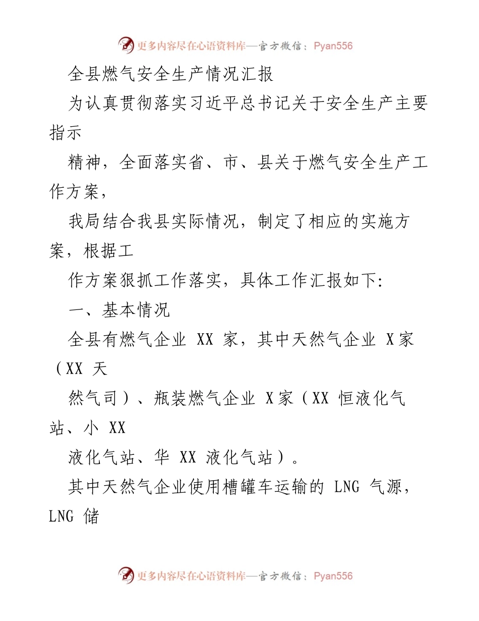 [工作总结] 燃气安全生产 - 全县燃气安全生产情况汇报与工作措施总结.docx_第1页