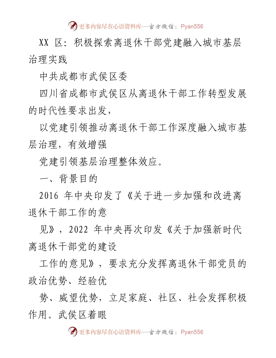 [工作总结] 离退休干部党建 - 武侯区离退休干部党建融入城市基层治理的探索与实践.docx_第1页