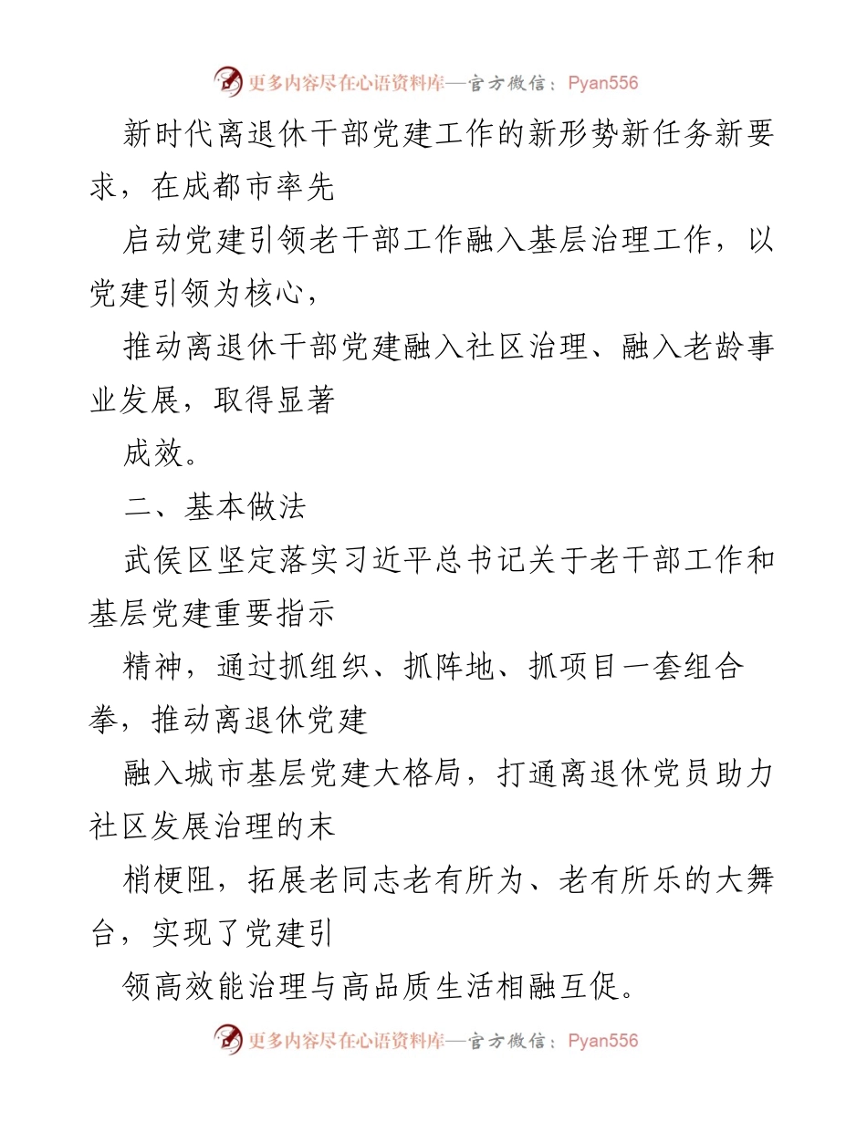 [工作总结] 离退休干部党建 - 武侯区离退休干部党建融入城市基层治理的探索与实践.docx_第2页