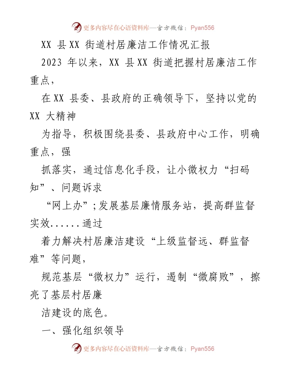 [工作总结] 村居廉洁建设 - XX县XX街道村居廉洁工作情况汇报.docx_第1页