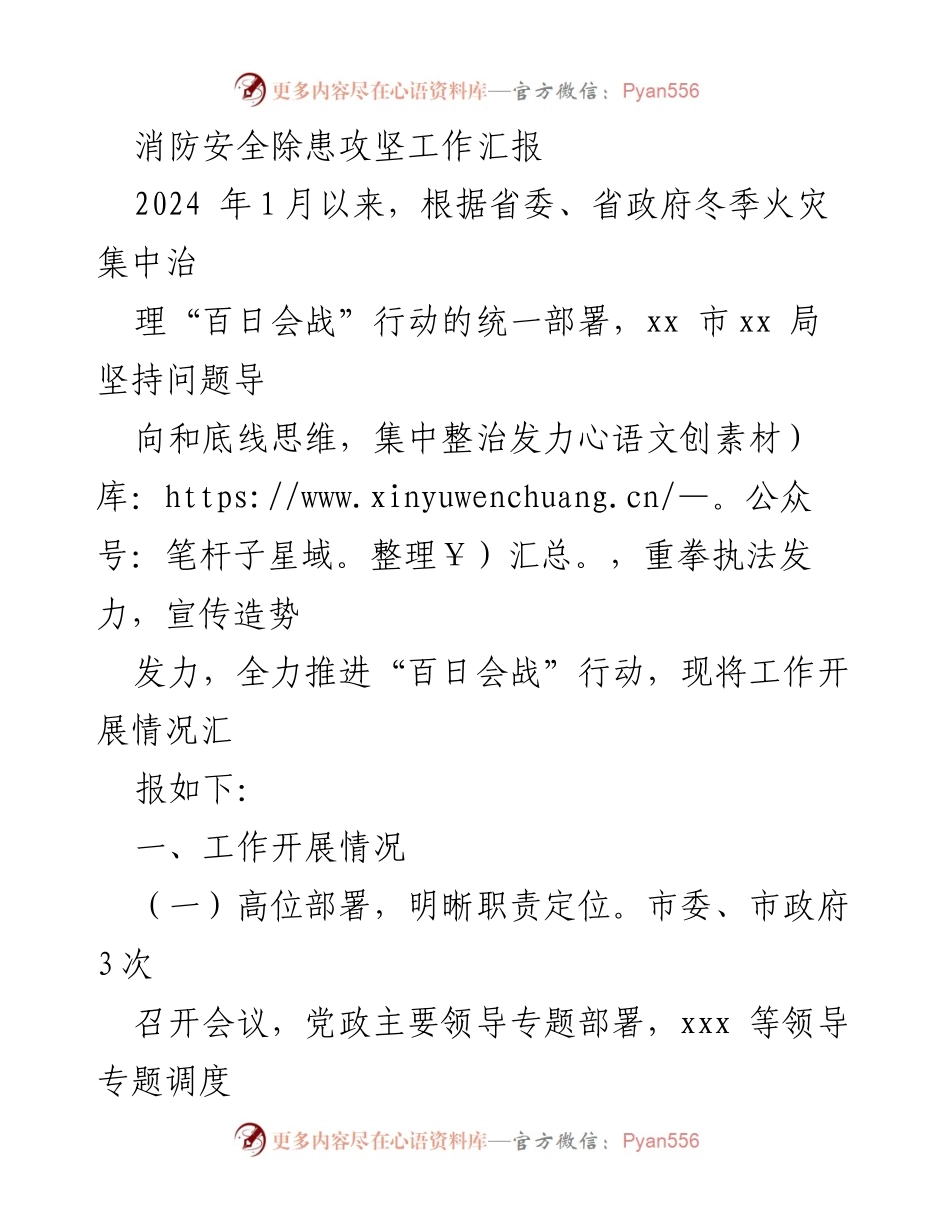 [工作总结] 消防安全专项行动 - 消防安全除患攻坚工作汇报.docx_第1页