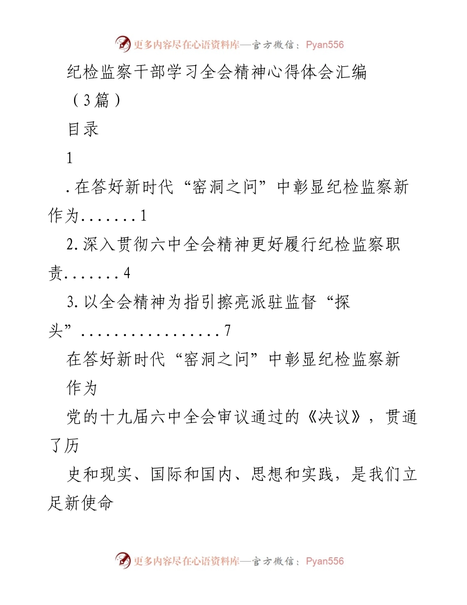 [工作总结] 纪检监察干部学习会 - 深入学习全会精神，推动纪检监察新作为.docx_第1页