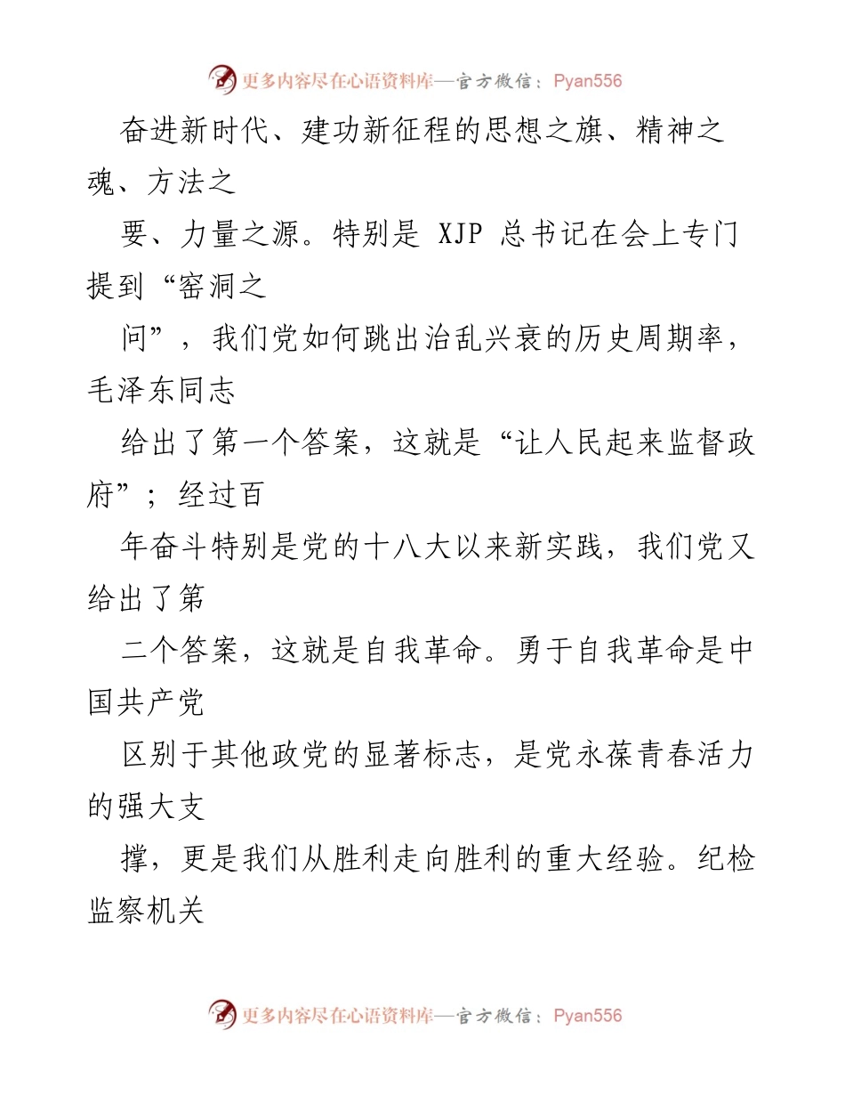[工作总结] 纪检监察干部学习会 - 深入学习全会精神，推动纪检监察新作为.docx_第2页