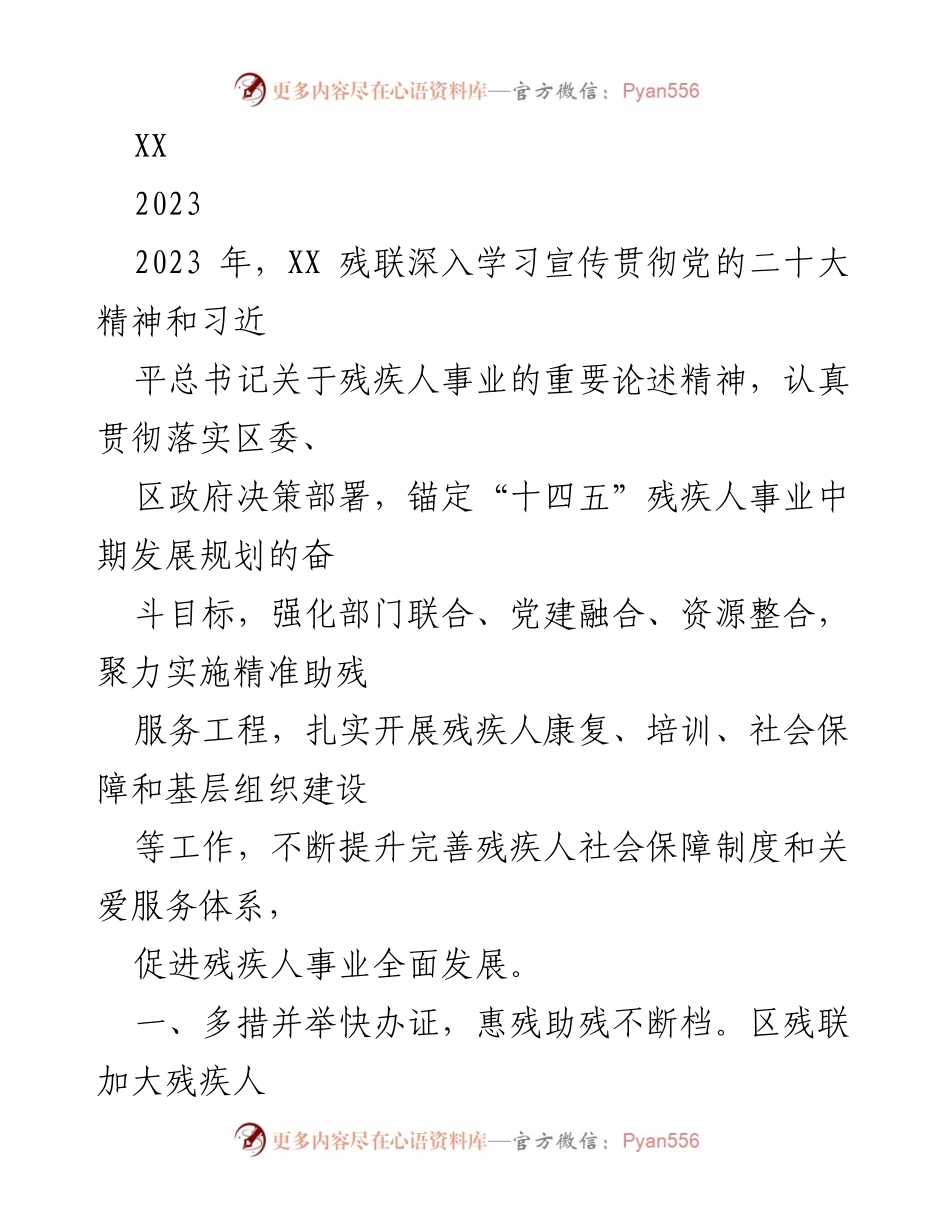 [工作总结] 残疾人事业发展 - 2023年XX残联助残工作总结与成效.docx_第1页