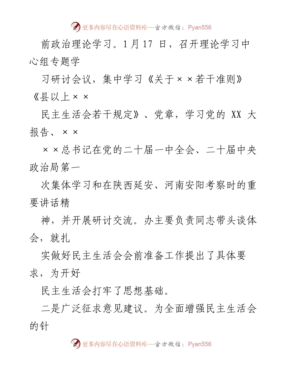 [工作总结] 民主生活会 - 2022年度民主生活会会前筹备情况报告.docx_第2页