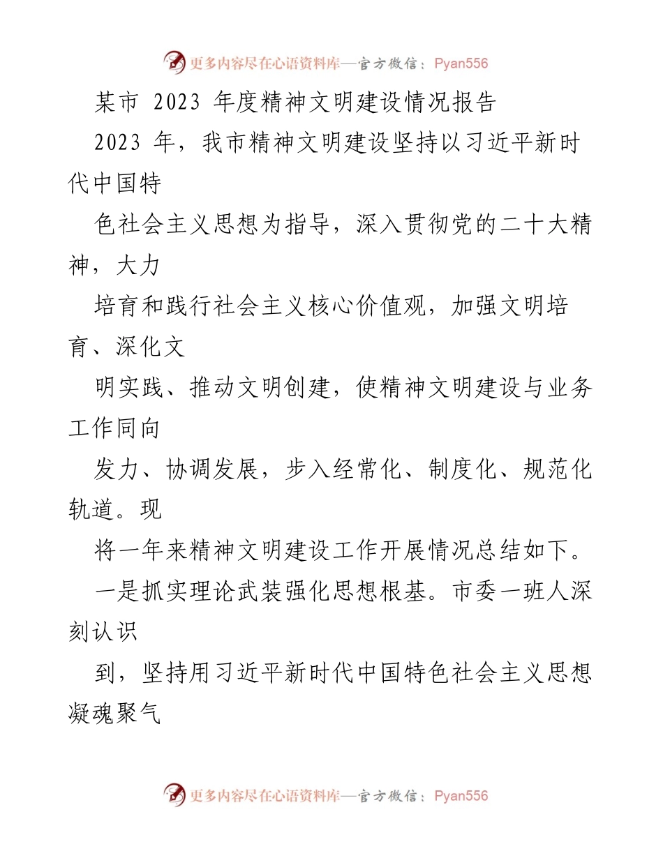 [工作总结] 某市精神文明建设 - 2023年度精神文明建设工作总结报告.docx_第1页