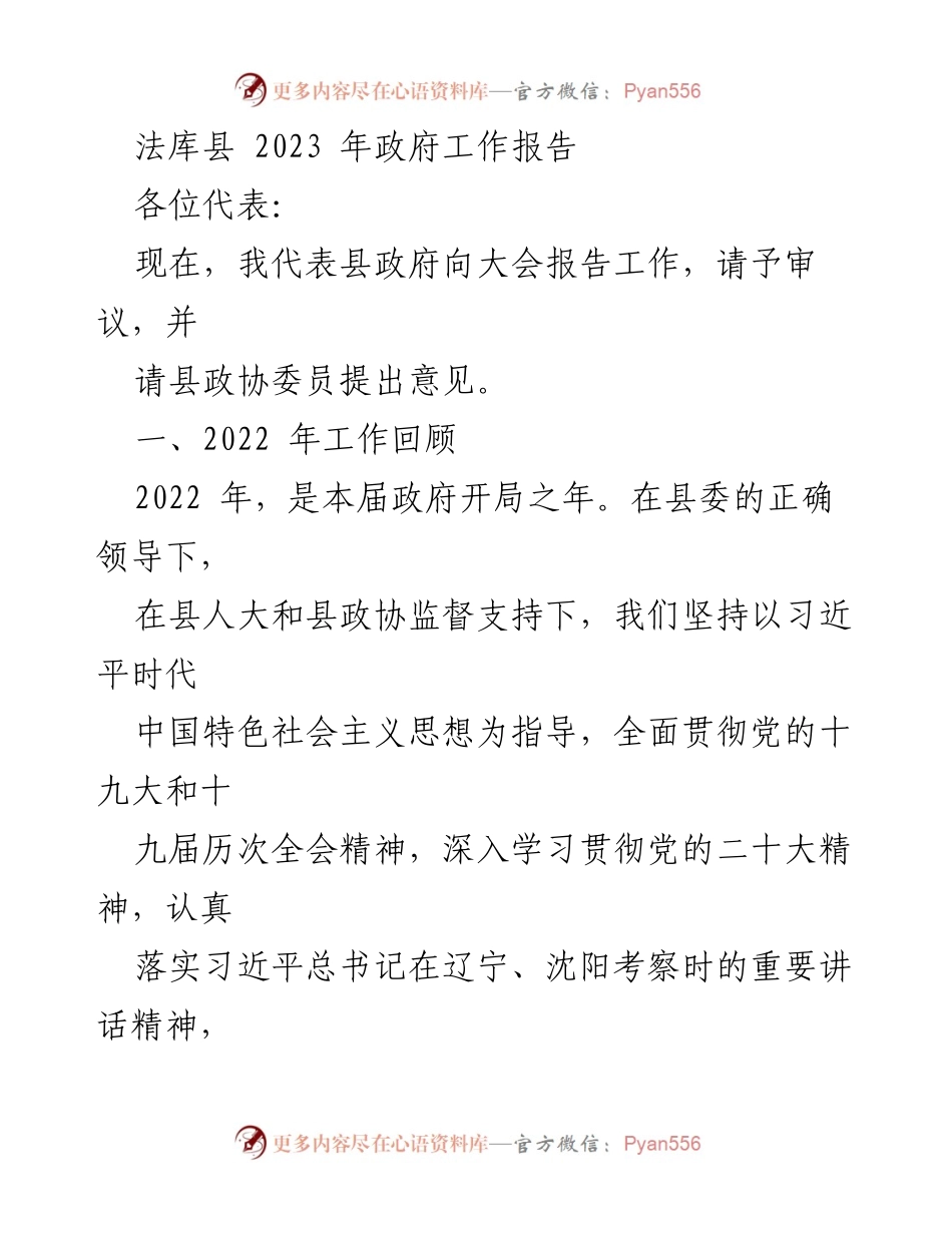 [工作总结] 法库县政府会议 - 2022年法库县政府工作回顾与疫情防控成效.docx_第1页