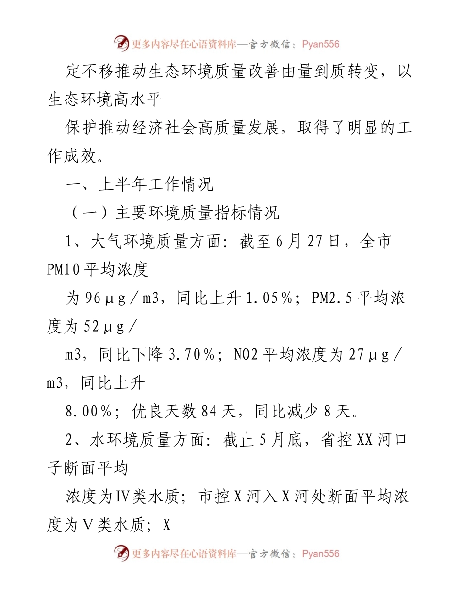 [工作总结] 生态环境局 - 2023年上半年工作总结与下半年工作计划.docx_第2页