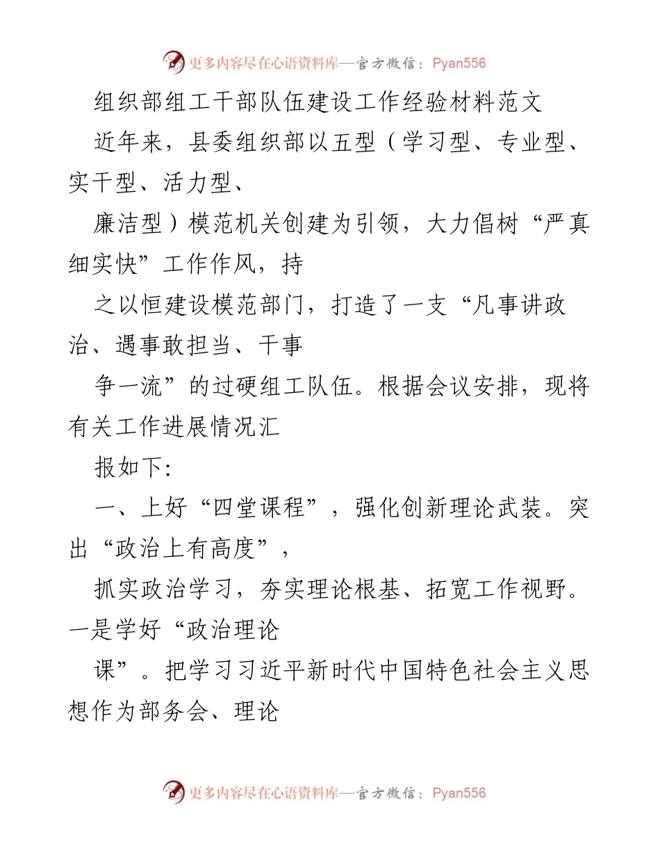 [工作总结] 组织部干部队伍建设 - 以五型模范机关为引领的组工干部队伍建设经验总结.docx_第1页