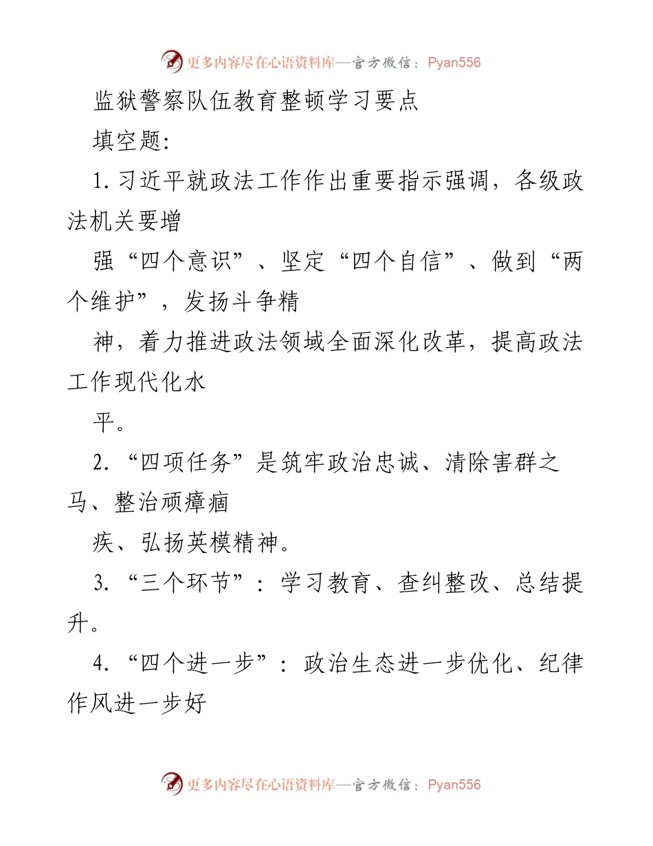 [工作总结] 监狱警察队伍教育整顿 - 监狱警察队伍教育整顿学习要点总结.docx_第1页
