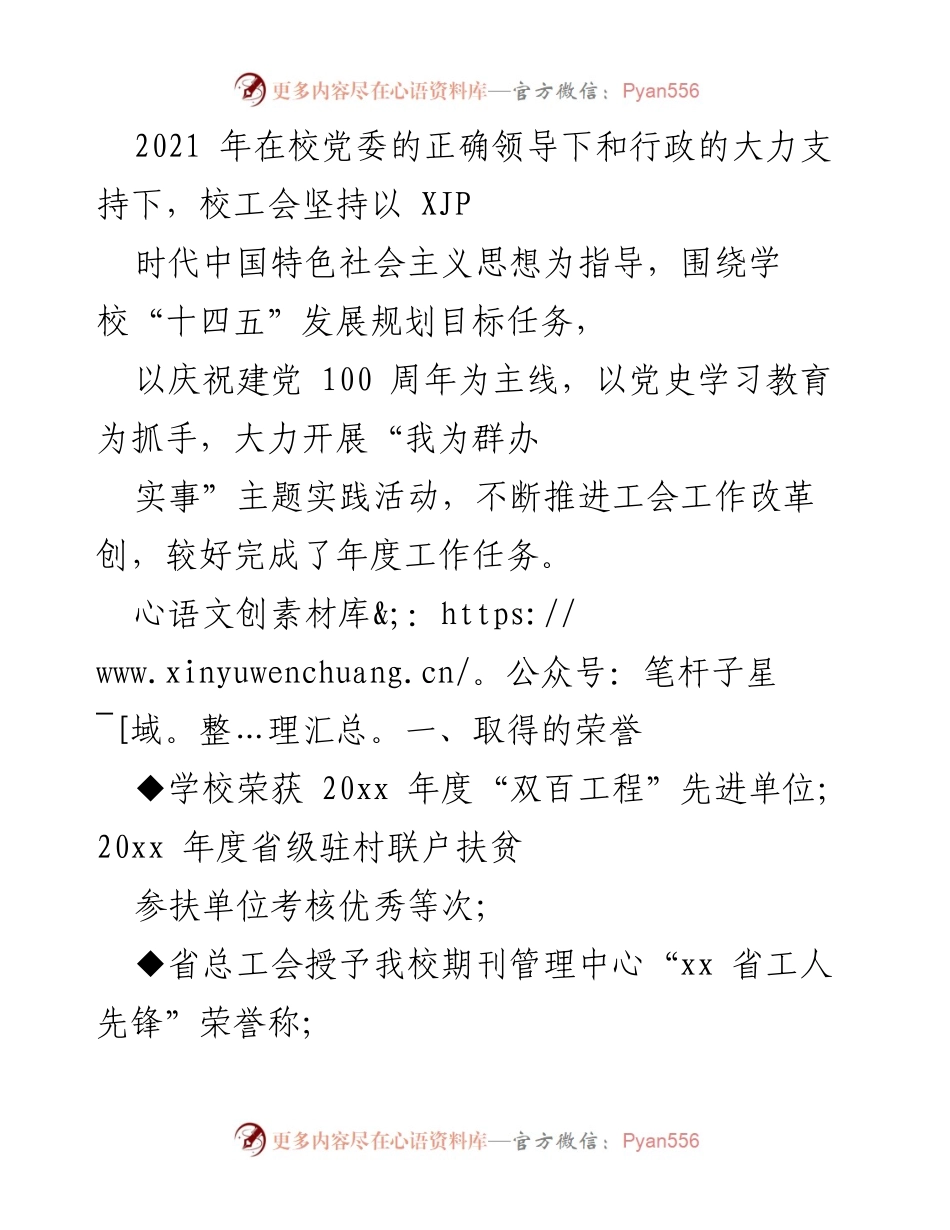 [工作总结] 校工会年度工作总结 - 2021年度校工会工作总结与成就回顾.docx_第1页