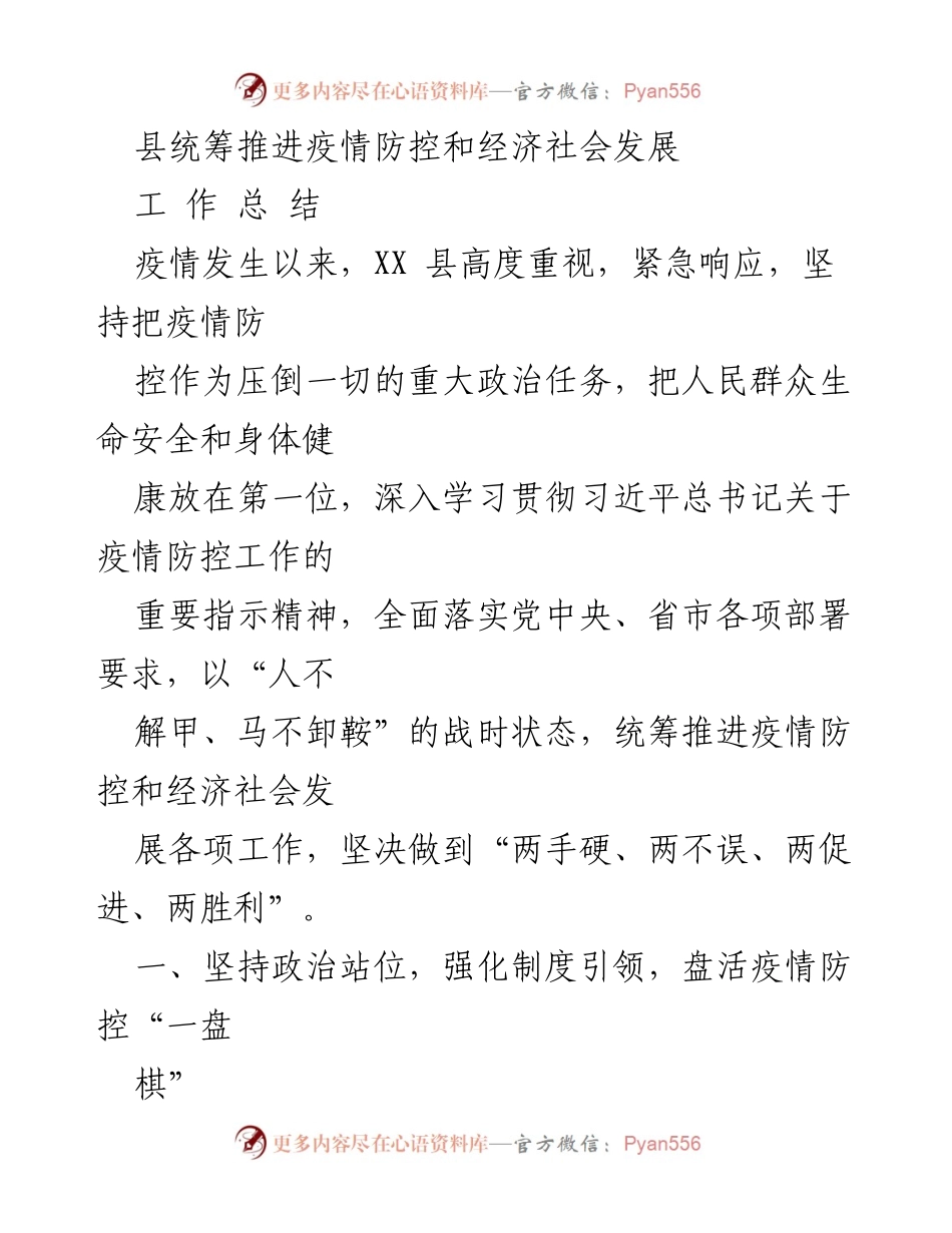 [工作总结] 疫情防控 - XX县疫情防控与经济社会发展工作总结.docx_第1页