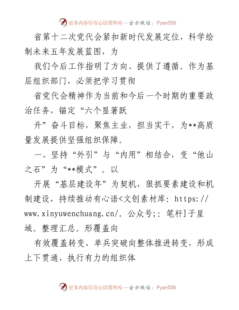 [工作总结] 省第十二次党代会后 - 加强基层组织建设，推动高质量发展.docx_第1页