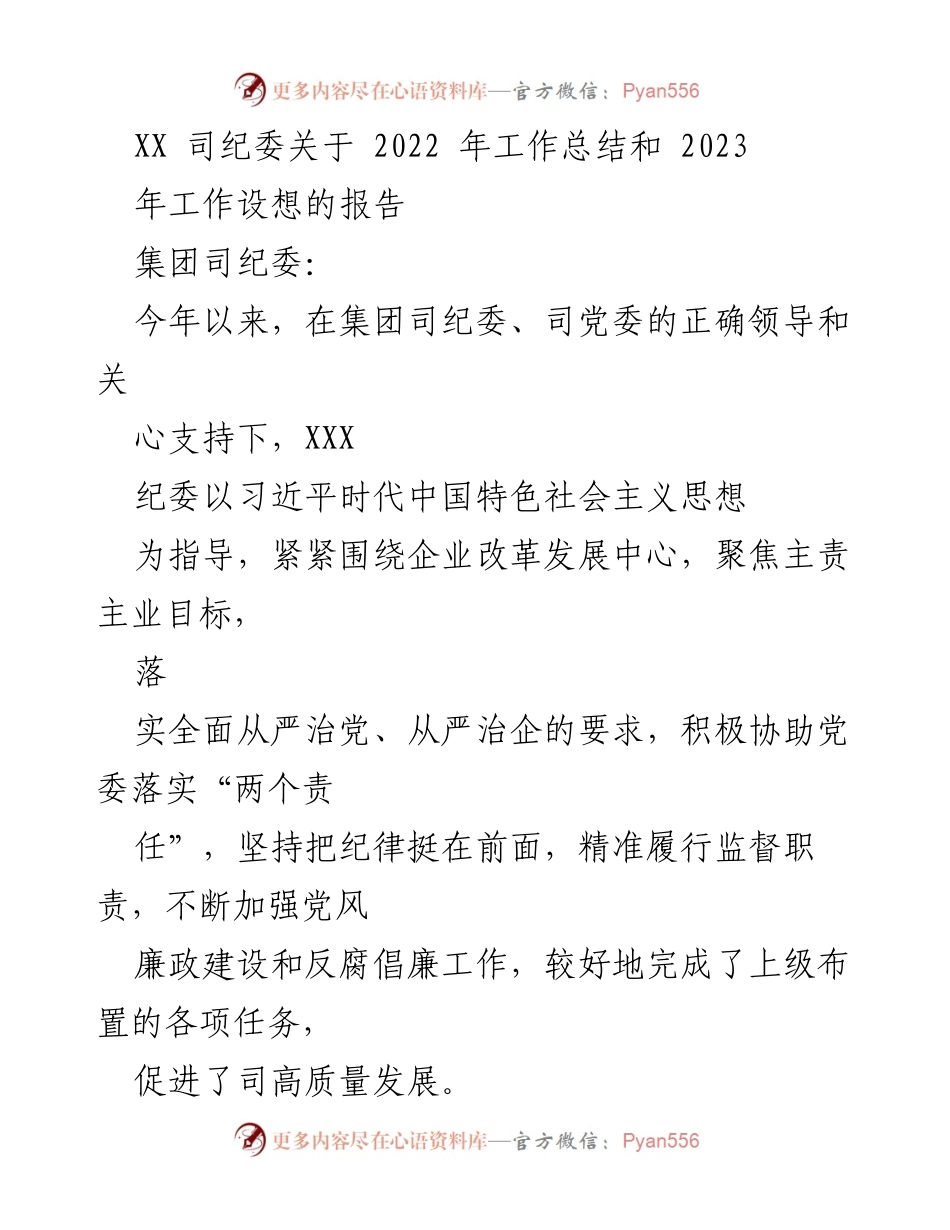[工作总结] 纪委工作 - XX司纪委2022年工作总结与2023年工作设想报告.docx_第1页