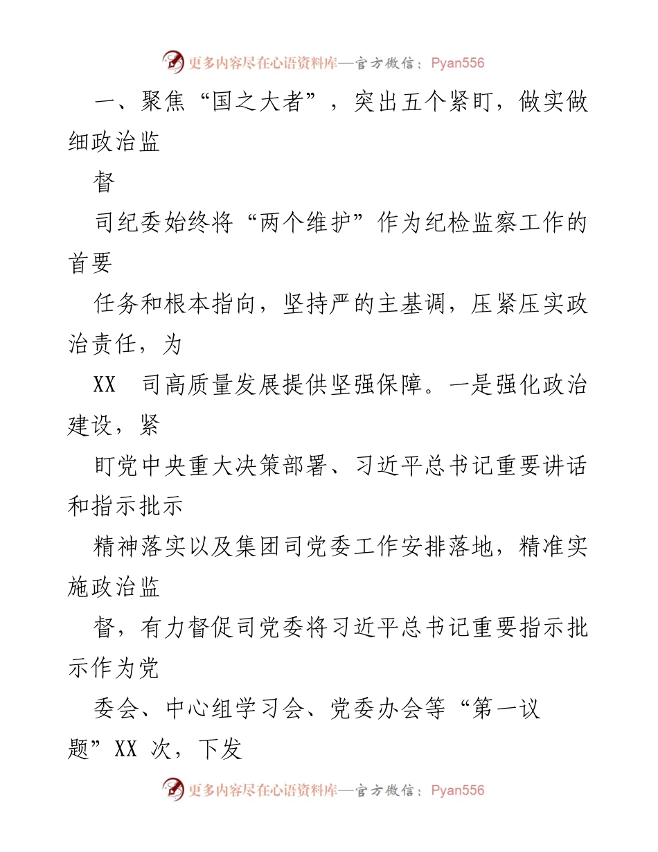 [工作总结] 纪委工作 - XX司纪委2022年工作总结与2023年工作设想报告.docx_第2页