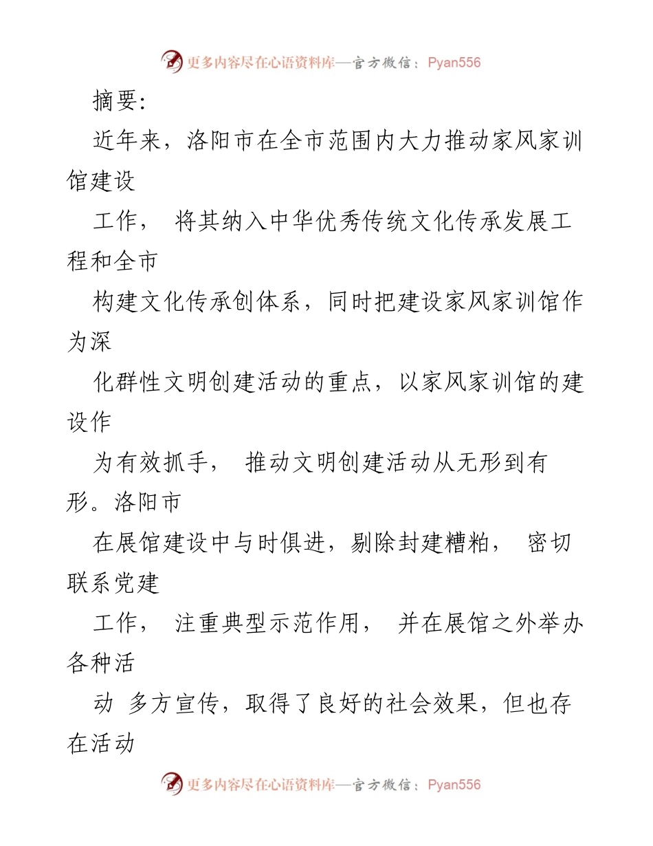 [工作总结] 洛阳市家风家训馆建设 - 洛阳市家风家训馆建设工作总结与展望.docx_第1页