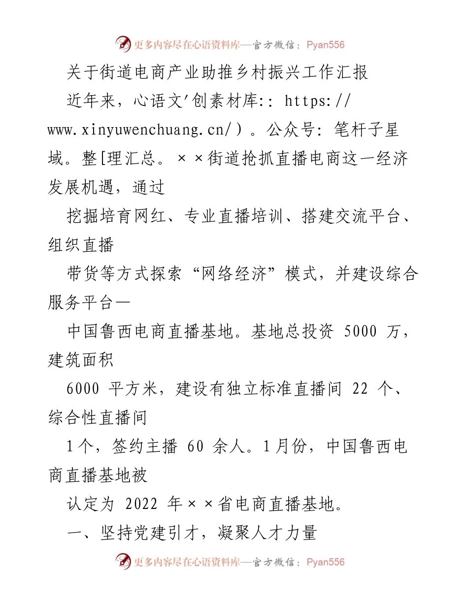 [工作总结] 电商产业助推乡村振兴 - 街道电商直播基地建设与人才培育情况汇报.docx_第1页
