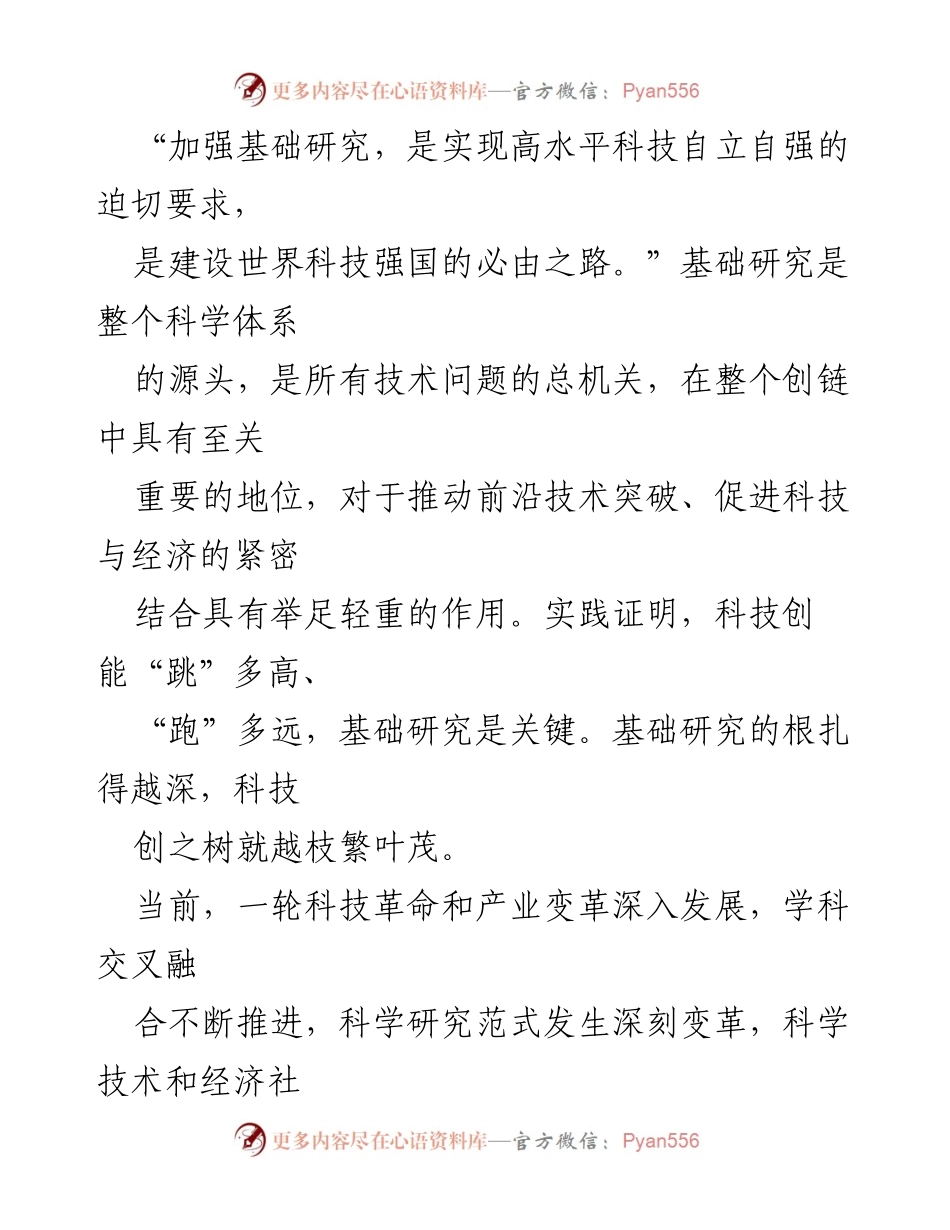[工作总结] 科技发展会议 - 加强基础研究，实现高水平科技自立自强的战略部署.docx_第2页