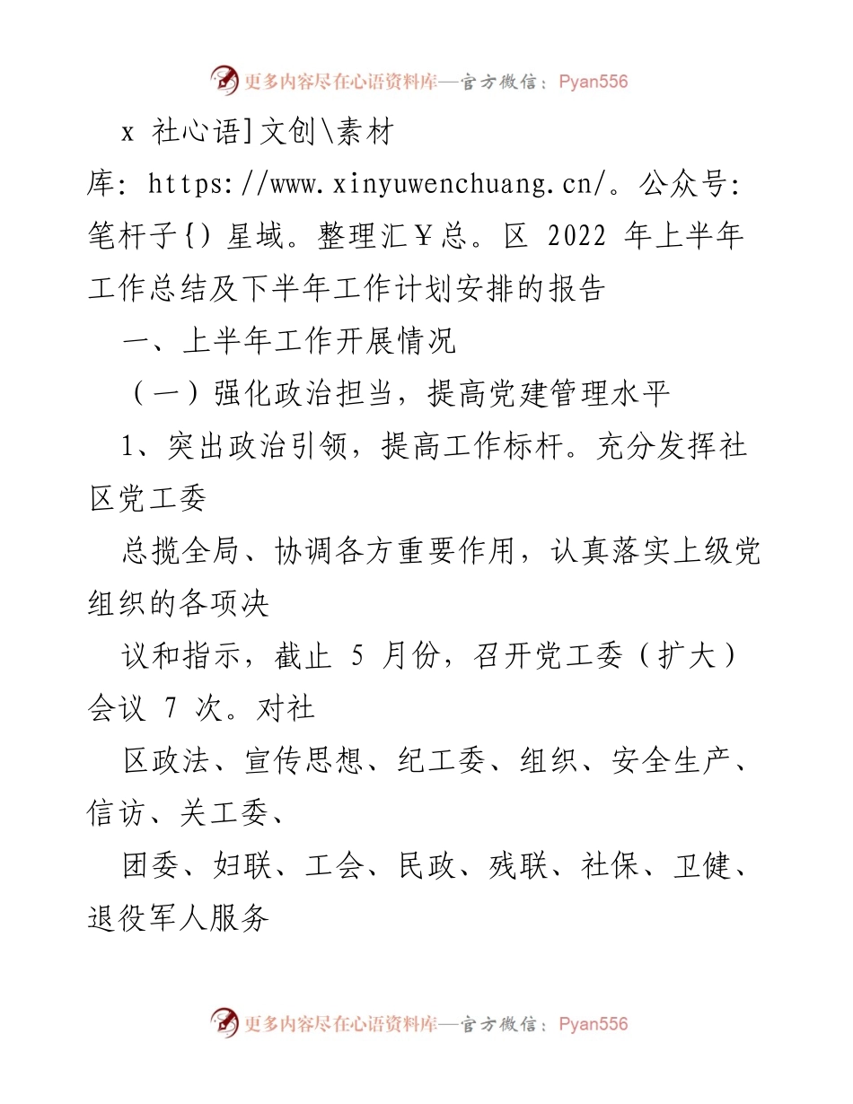 [工作总结] 社区工作 - 2022年上半年社区工作总结与下半年计划安排报告.docx_第1页