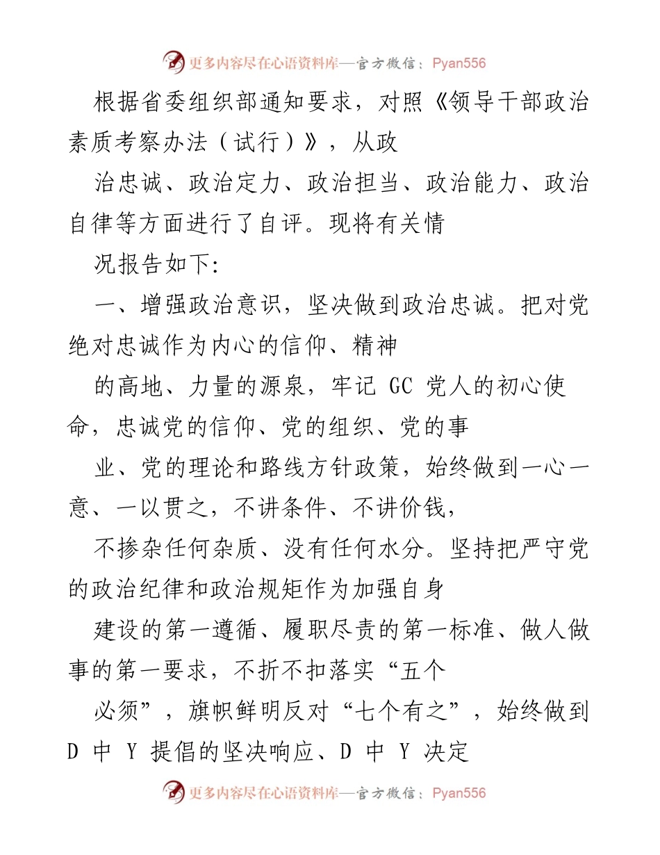 [工作总结] 组织部自评 - 领导干部政治素质自评报告.docx_第1页