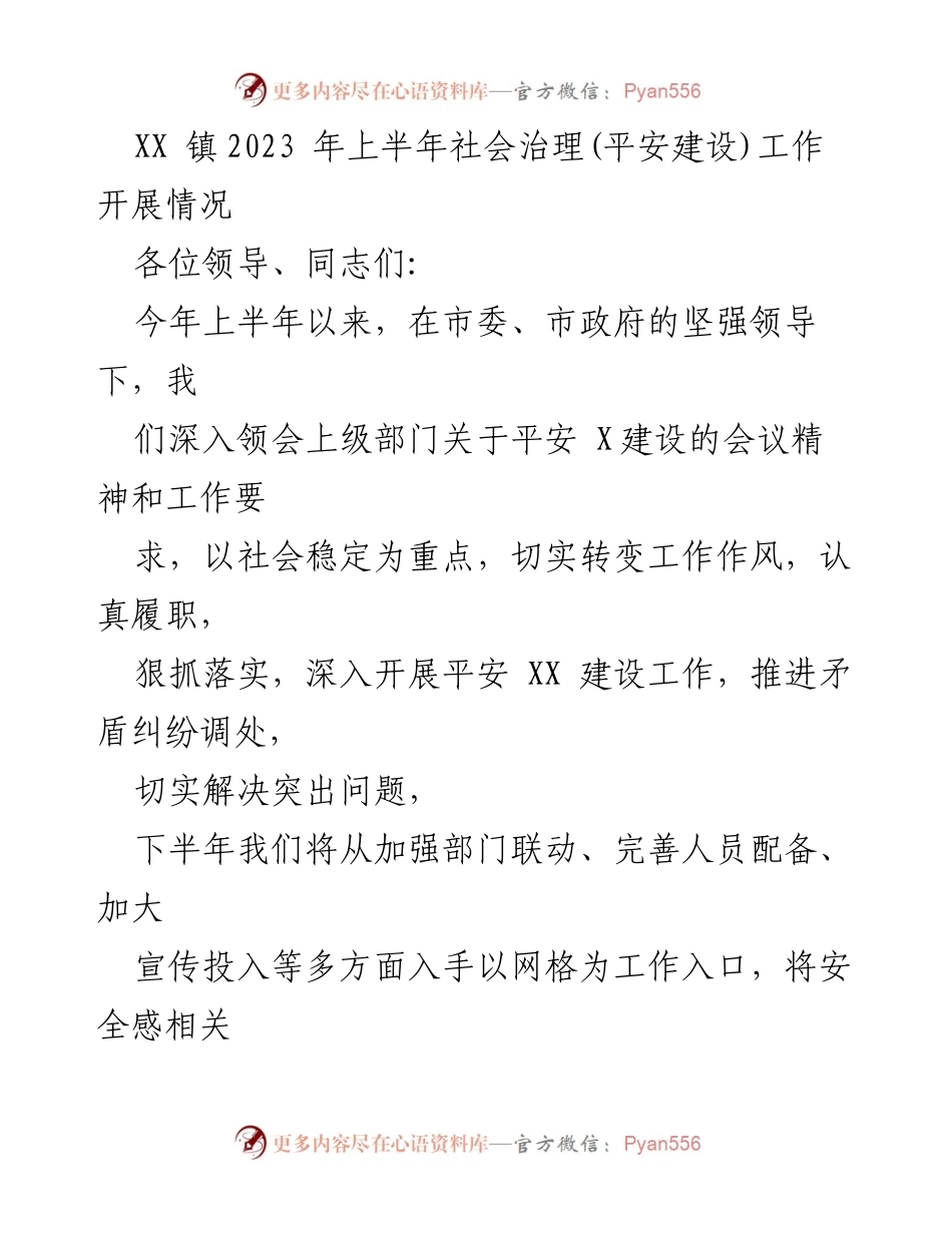 [工作总结] 社会治理会议 - XX镇2023年上半年平安建设工作总结.docx_第1页