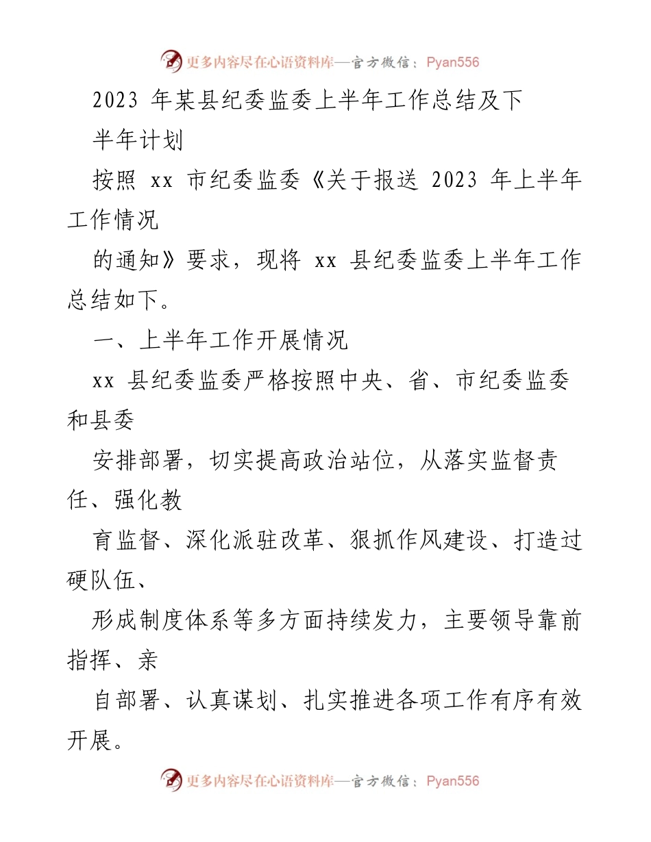 [工作总结] 纪委监委 - 2023年某县纪委监委上半年工作总结及下半年计划.docx_第1页