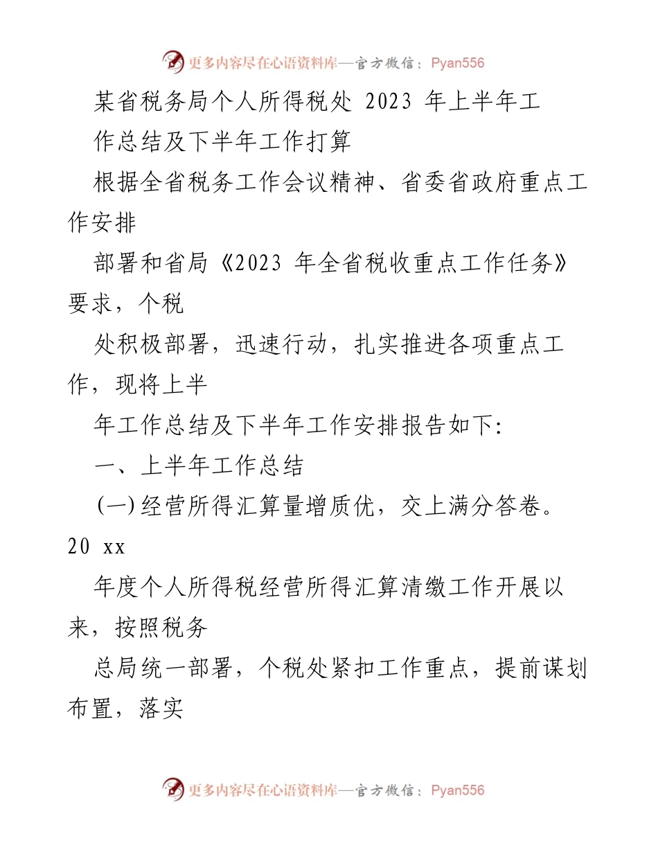[工作总结] 税务部门 - 2023年上半年个人所得税处工作总结及下半年工作计划.docx_第1页