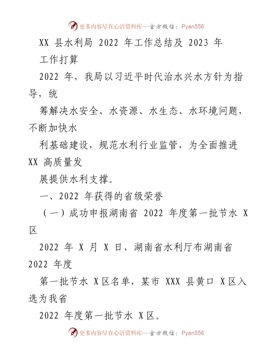 [工作总结] 水利局年终总结 - 2022年水利局工作总结与2023年工作计划.docx_第1页